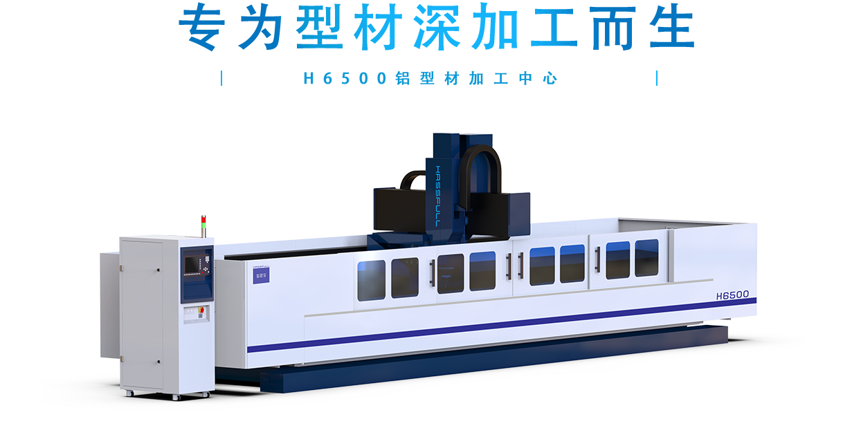 H6500大型鋁型材加工中心