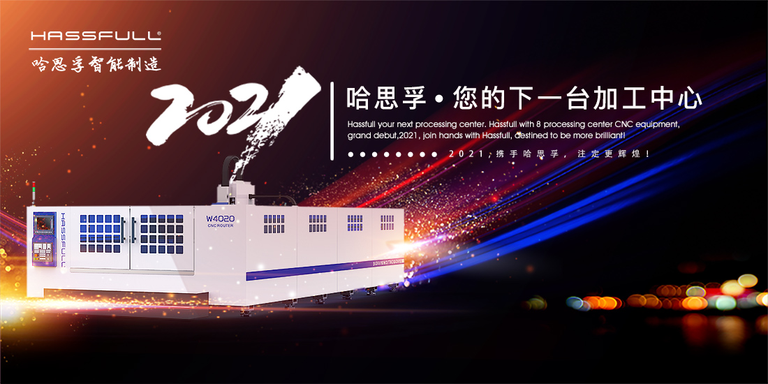 哈思孚攜8款加工中心數控設備，隆重登場！
