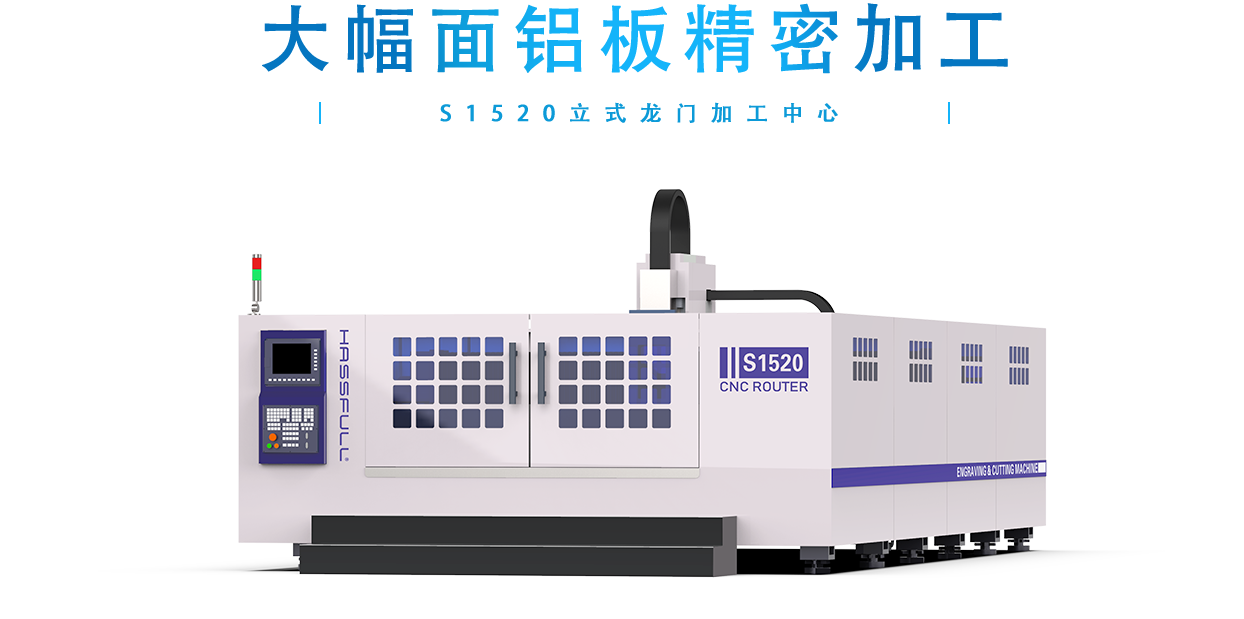S1520大幅面龍門加工中心
