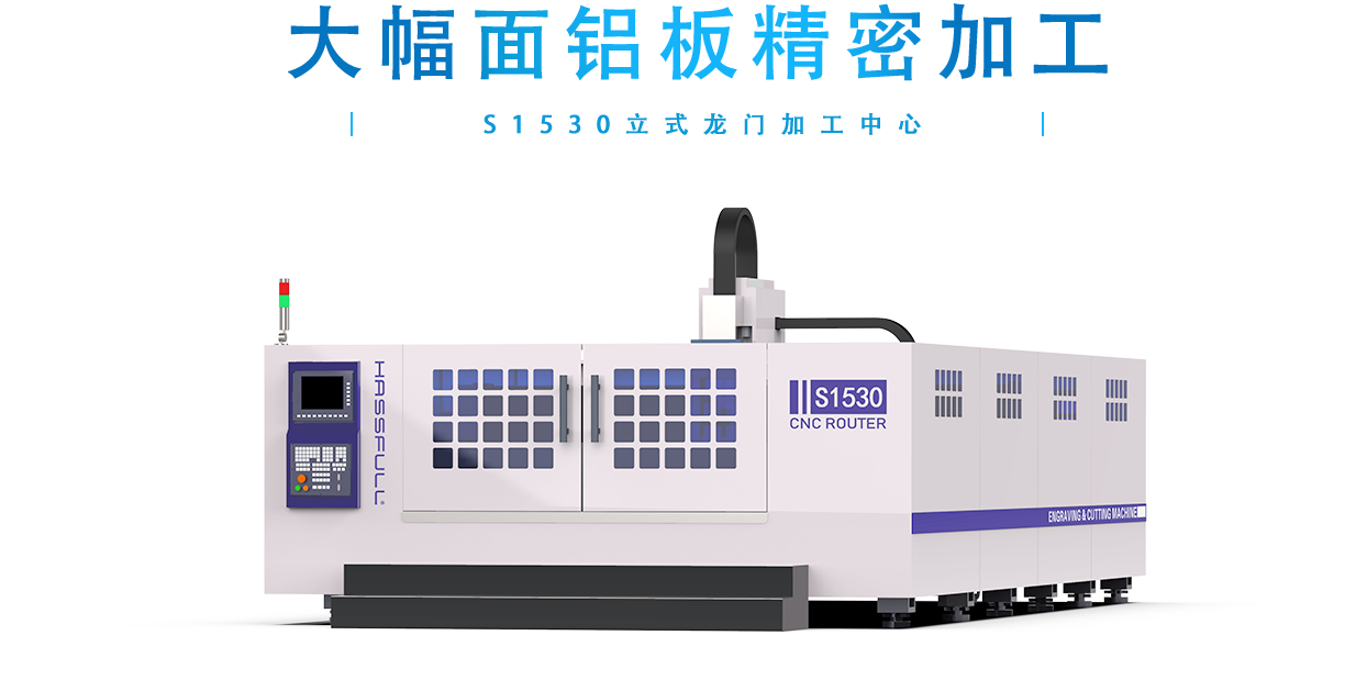 S1530大幅面龍門加工中心