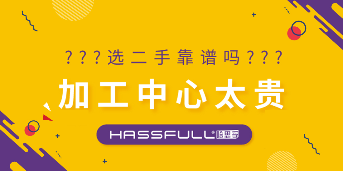 鋁加工中心太貴選二手靠譜嗎？