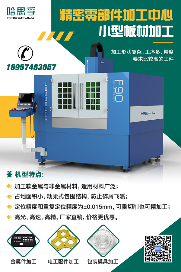 HASSFULL的F90精密加工中心