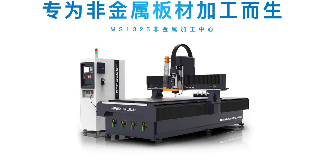 MS1325非金屬加工中心