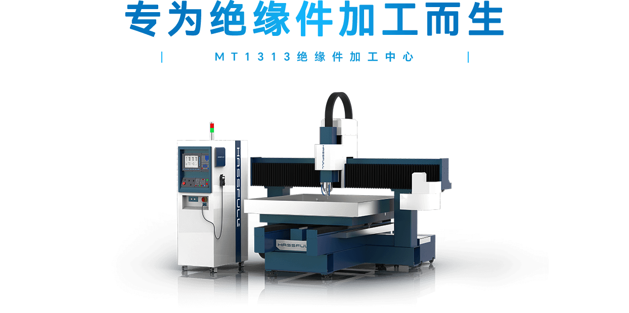 MT1313絕緣件加工中心
