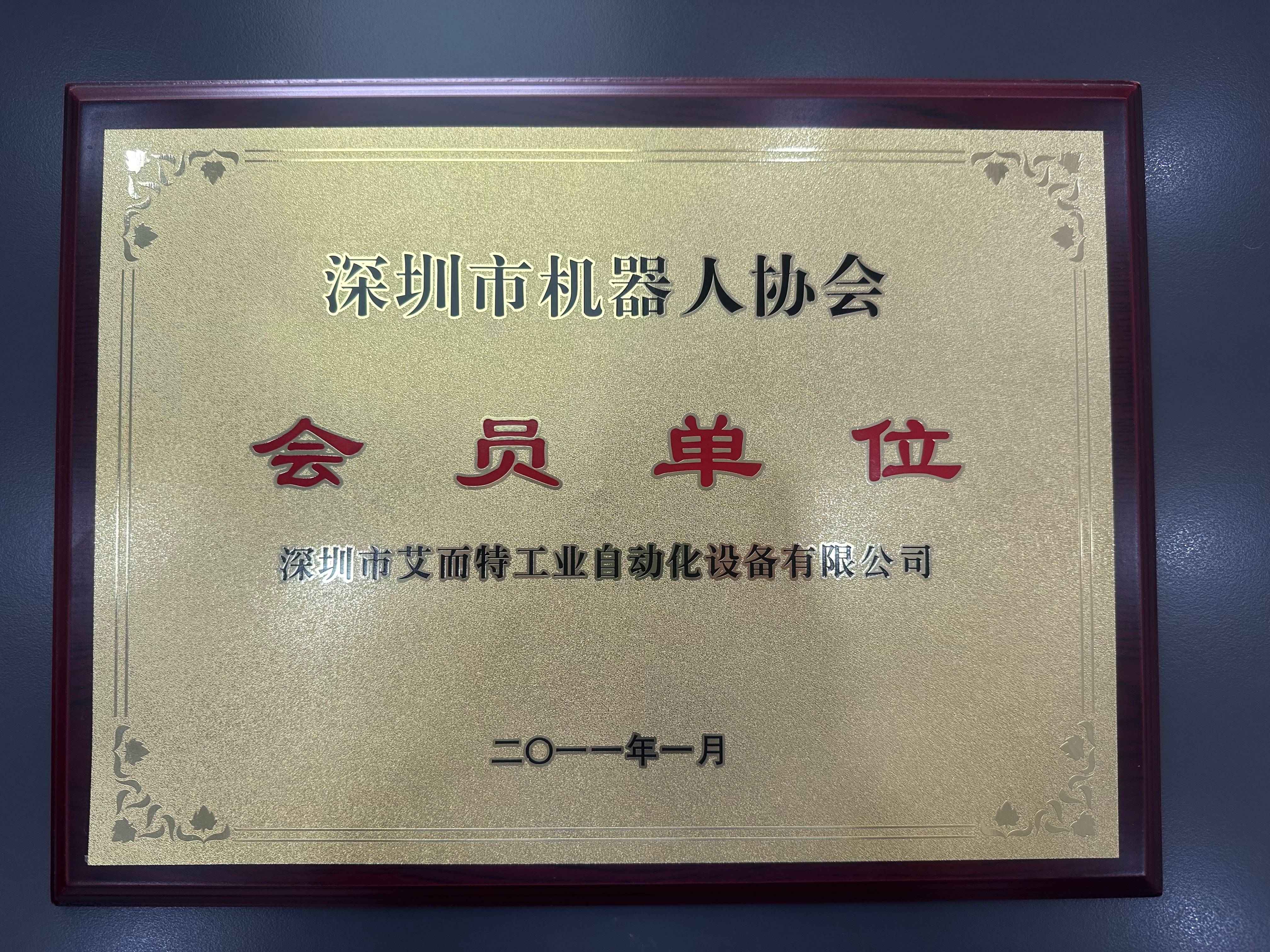 艾而特-2011年深圳市機器人協(xié)會會員