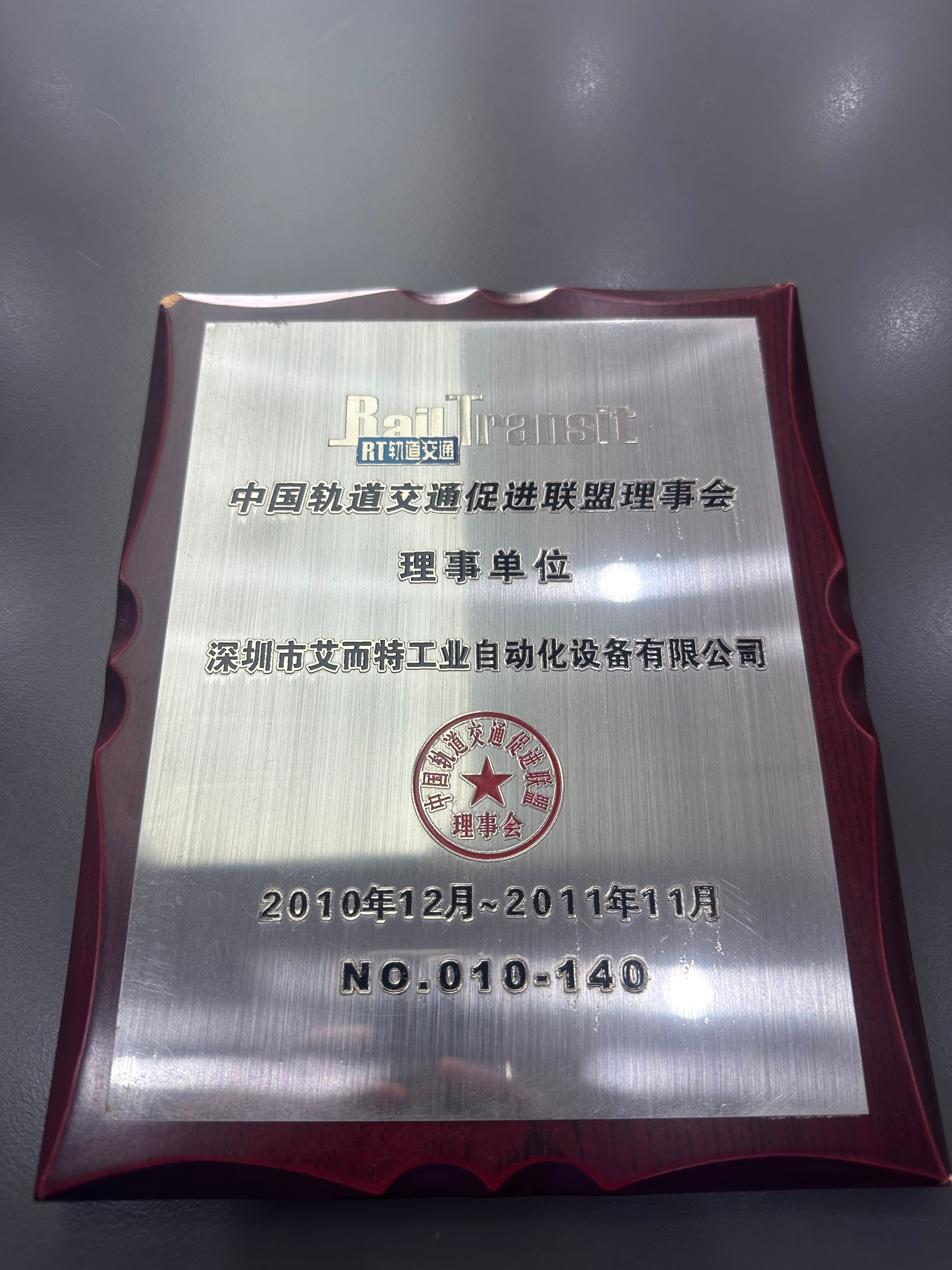 艾而特-2010中國軌道交通促進聯(lián)盟理事單位