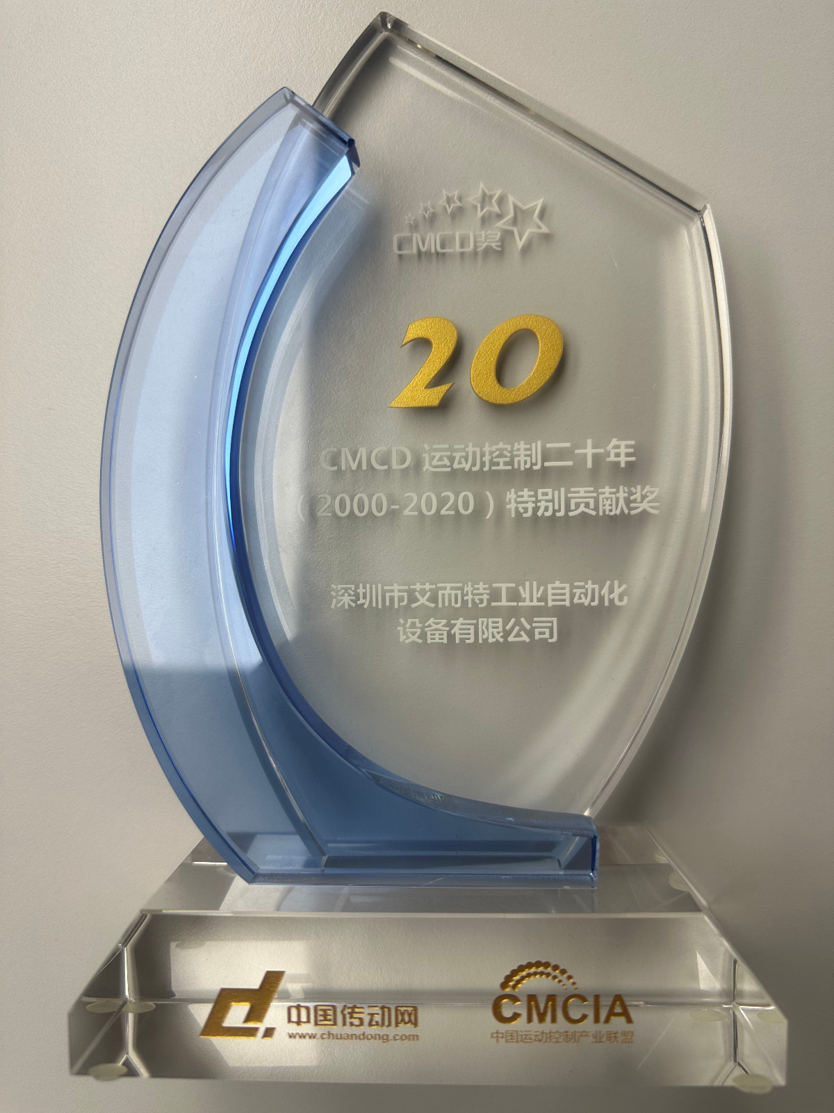 艾而特-2020年中國傳動網(wǎng)20年特別貢獻獎