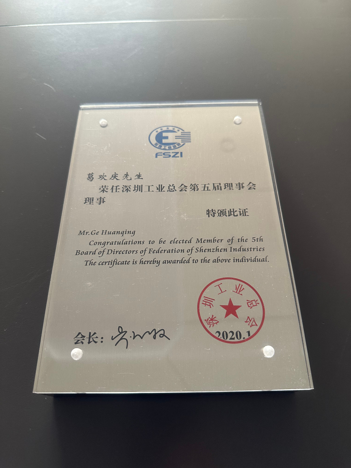 葛總-2020年深圳工業(yè)總會理事