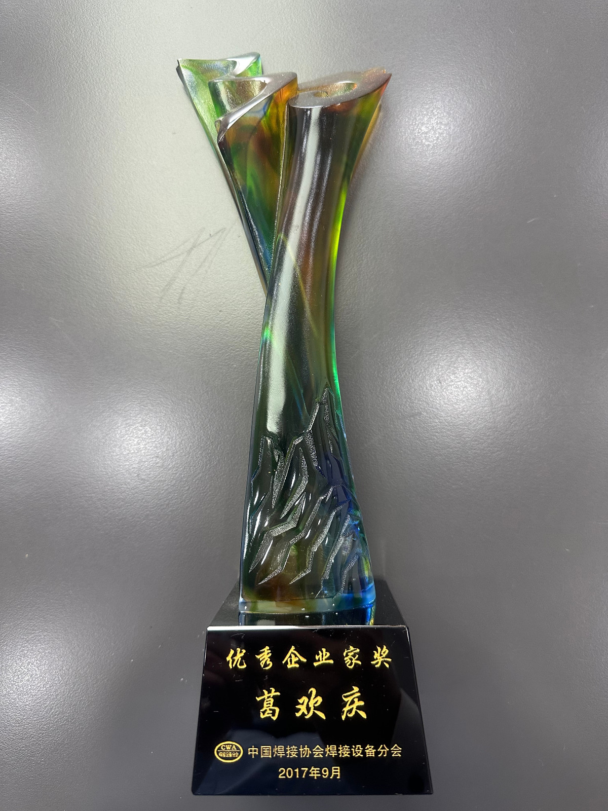 葛總-2017年中國焊接協(xié)會設備分會優(yōu)秀企業(yè)家獎