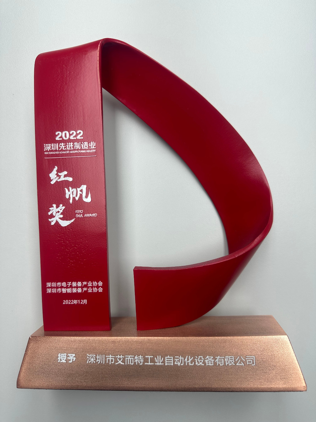 艾而特-2022年先進制造紅帆獎